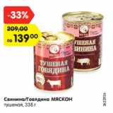 Магазин:Карусель,Скидка:Свинина/Говядина МЯСКОН
тушеная, 338 г