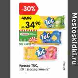 Магазин:Карусель,Скидка:КРЕКЕР TUC,
100 г, в ассортименте