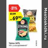 Магазин:Карусель,Скидка:Чипсы LAYS,
145 г, в ассортименте*
