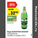 Магазин:Карусель,Скидка:Вода ЕССЕНТУКИ №4/№17
минеральная,
лечебно-столовая, 0,54 л