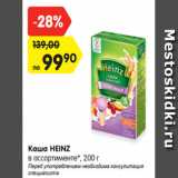 Магазин:Карусель,Скидка:Каша HEINZ
в ассортименте*,
с 4-6 месяцев, 200 г