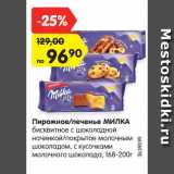 Магазин:Карусель,Скидка:Пирожное/печенье МИЛКА
с шоколадной начинкой,
168-200 г