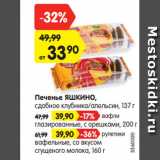 Магазин:Карусель,Скидка:Печенье ЯШКИНО,
сдобное клубника/апельсин, 137 г