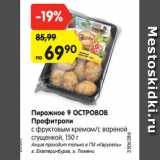 Магазин:Карусель,Скидка:Пирожное 9 ОСТРОВОВ
Профитроли
с фруктовым кремом/с вареной
сгущенкой, 150 г
