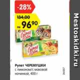 Магазин:Карусель,Скидка:Рулет ЧЕРЕМУШКИ
с лимоном/с маковой
начинкой, 400 г