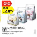 Магазин:Карусель,Скидка:Конфеты РАЙСКИЕ ОБЛАКА
Суфле
сливочное/шоколадное/три
шоколада, 200 г