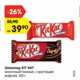 Магазин:Карусель,Скидка:Шоколад КIT КАТ
молочный/темный, с хрустящей
вафлей, 100 г