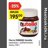 Магазин:Карусель,Скидка:Паста FERRERO Nutella
ореховая, с добавлением
какао, 