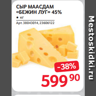 Акция - СЫР МААСДАМ «БЕЖИН ЛУГ» 45%