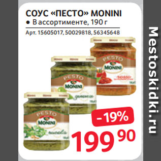 Акция - СОУС «ПЕСТО» MONINI