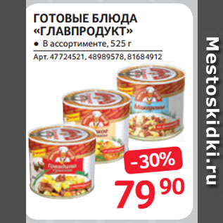 Акция - ГОТОВЫЕ БЛЮДА «ГЛАВПРОДУКТ»