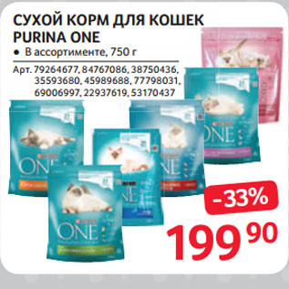 Акция - СУХОЙ КОРМ ДЛЯ КОШЕК PURINA ONE