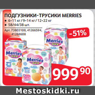 Акция - ПОДГУЗНИКИ-ТРУСИКИ MERRIES