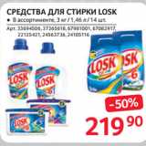 Selgros Акции - СРЕДСТВА ДЛЯ СТИРКИ LOSK