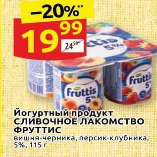 Акция - Йогуртный продукт сливочноЕ ЛАКОМСТВО ФРУТТИС