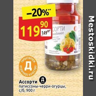 Акция - Ассорти патиссоны-черри-огурцы,