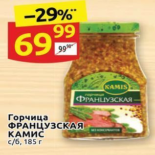 Акция - Горчица ФРАНЦУЗСКАЯ КАМИС