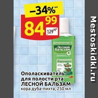 Акция - Ополаскиватель для полости рта ЛЕСНОЙ БАЛЬЗАМ