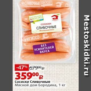 Акция - Сосиски Сливочные Мясной дом Бородина