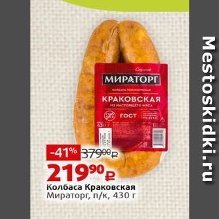 Акция - Колбаса Краковская Мираторг