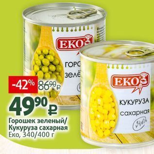 Акция - Горошек зеленый Кукуруза сахарная Еко