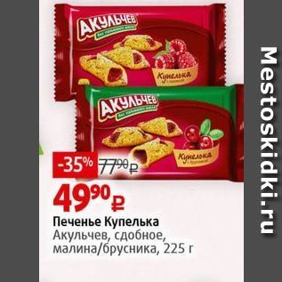 Акция - Печенье Купелька Акульчев