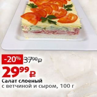 Акция - Салат слоеный с ветчиной и сыром, 100 г