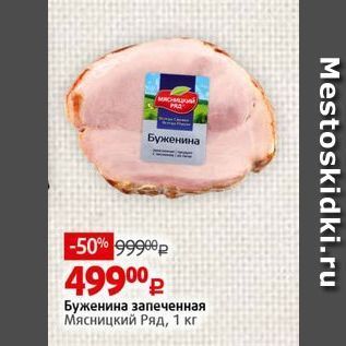 Акция - Буженина запеченная Мясницкий Ряд