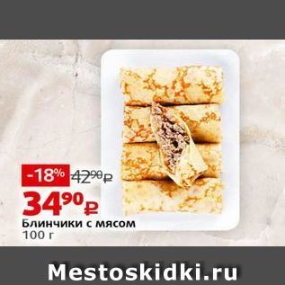 Акция - Блинчики с мясом 100 г