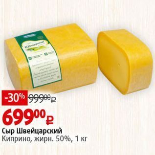 Акция - Сыр Швейцарский Киприно