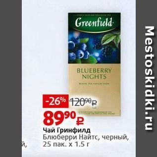 Акция - Чай Гринфилд Блюберри Найтс