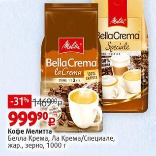 Акция - Кофе Мелитта Белла Крема