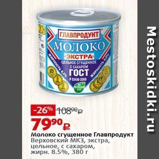 Акция - Молоко сгущенное Главпродукт