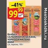 Магазин:Дикси,Скидка:Колбаса САЛЬЧИЧОН И ТОСКАНА