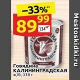 Магазин:Дикси,Скидка:Говядина КАЛИНИНГРАДСКАЯ 