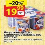 Магазин:Дикси,Скидка:Йогуртный продукт сливочноЕ ЛАКОМСТВО ФРУТТИС