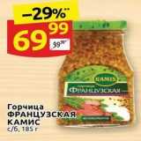 Дикси Акции - Горчица ФРАНЦУЗСКАЯ КАМИС 