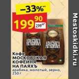 Дикси Акции - Кофе MOCKOBCKAA КОФЕЙНЯ НА ПАЯХЪ 