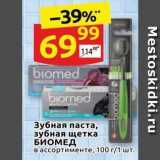 Магазин:Дикси,Скидка:Зубная паста, зубная щетка БИОМЕД