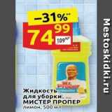 Магазин:Дикси,Скидка:Жидкость для уборки МИСТЕР ПРОПЕР 