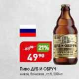 Магазин:Авоська,Скидка:Пиво ДУБ И ОБРУЧ 