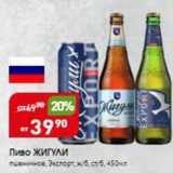 Магазин:Авоська,Скидка:Пиво ЖИГУЛИ 