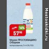Магазин:Авоська,Скидка:Молоко ПРОСТОКВАШИНО 