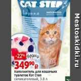 Магазин:Виктория,Скидка:Наполнитель для кошачьих туалетов Кэт Степ