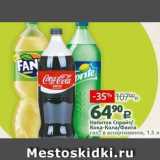 Магазин:Виктория,Скидка:Напиток Спрайт Кока-Кола/Фанта