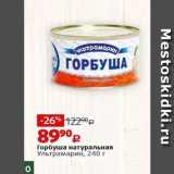Магазин:Виктория,Скидка:Горбуша натуральная Ультрамарин, 240г 