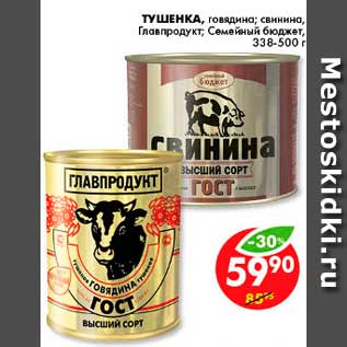 Акция - Тушенка, Главпродукт; Семейный бюджет