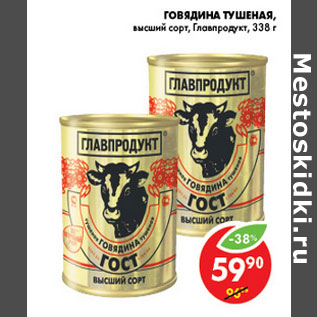 Акция - ГОВЯДИНА ТУШЕНАЯ ГЛАВПРОДУКТ