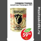 Магазин:Пятёрочка,Скидка:ГОВЯДИНА ТУШЕНАЯ ГЛАВПРОДУКТ