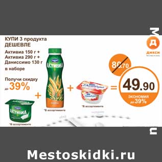 Акция - Активиа 150 г + Активиа 290 г + Даниссимо 130 г в наборе